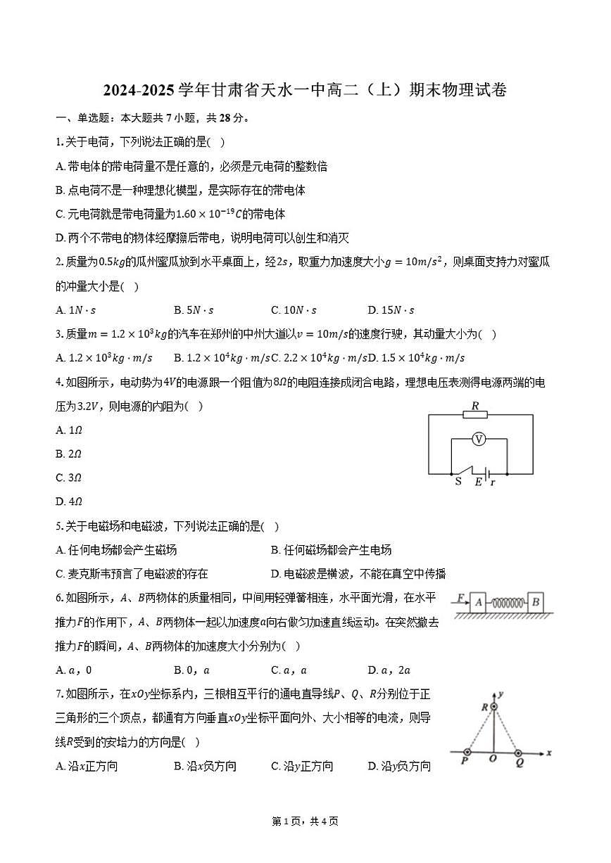 2024-2025学年甘肃省天水一中高二（上）期末物理试卷（有答案）第1页
