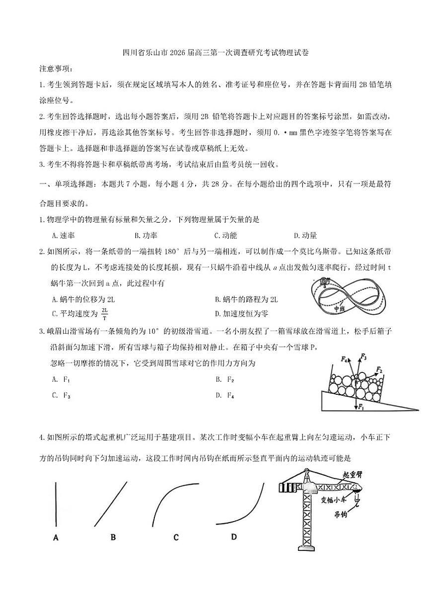 2026届四川省乐山市高三上第一次调查研究考试物理试卷(有答案）第1页