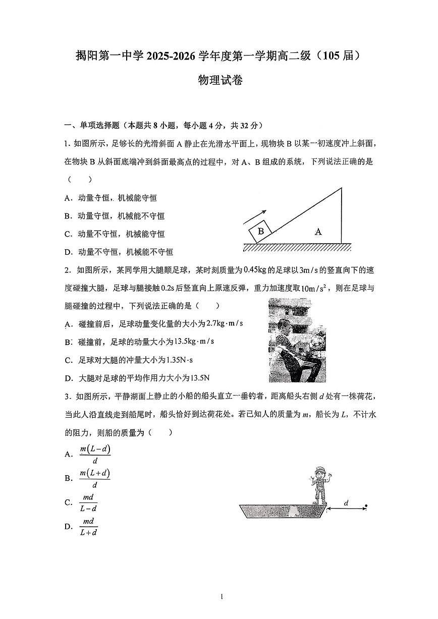 2025-2026学年广东省揭阳市揭阳第一中学高二上学期12月月考物理试卷（有解析）第1页