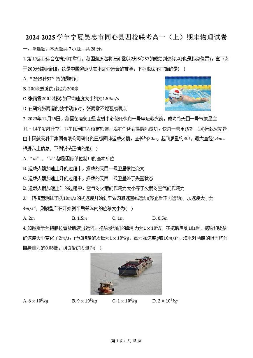 2024-2025学年宁夏吴忠市同心县四校联考高一（上）期末物理试卷（有解析）第1页