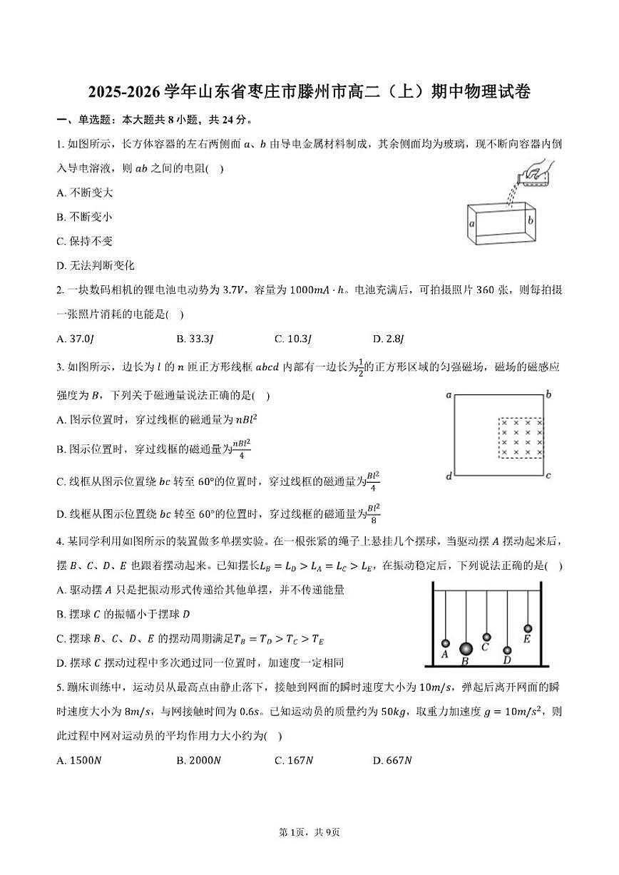 2025-2026学年山东省枣庄市滕州市高二（上）期中物理试卷（有答案）第1页