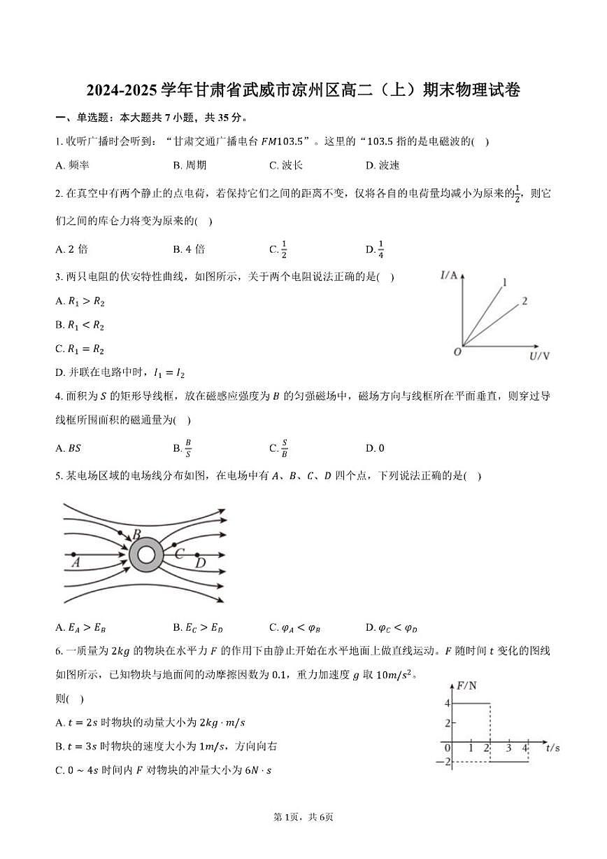 2024-2025学年甘肃省武威市凉州区高二（上）期末物理试卷（有答案）第1页