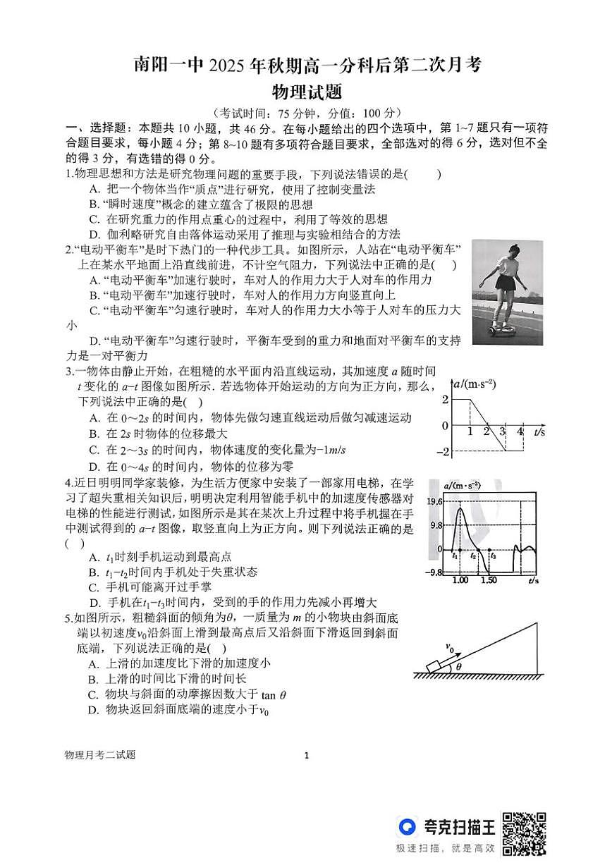 2025-2026学年河南省南阳市第一中学校高一上学期分科后第二次月考物理试题（有解析）第1页