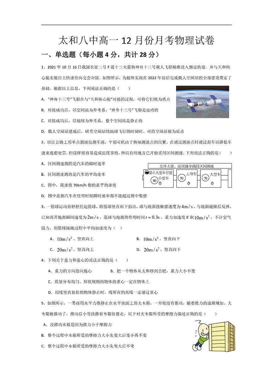 2025-2026学年安徽省阜阳市太和县第八中学高一上学期12月月考物理试题（有解析）第1页