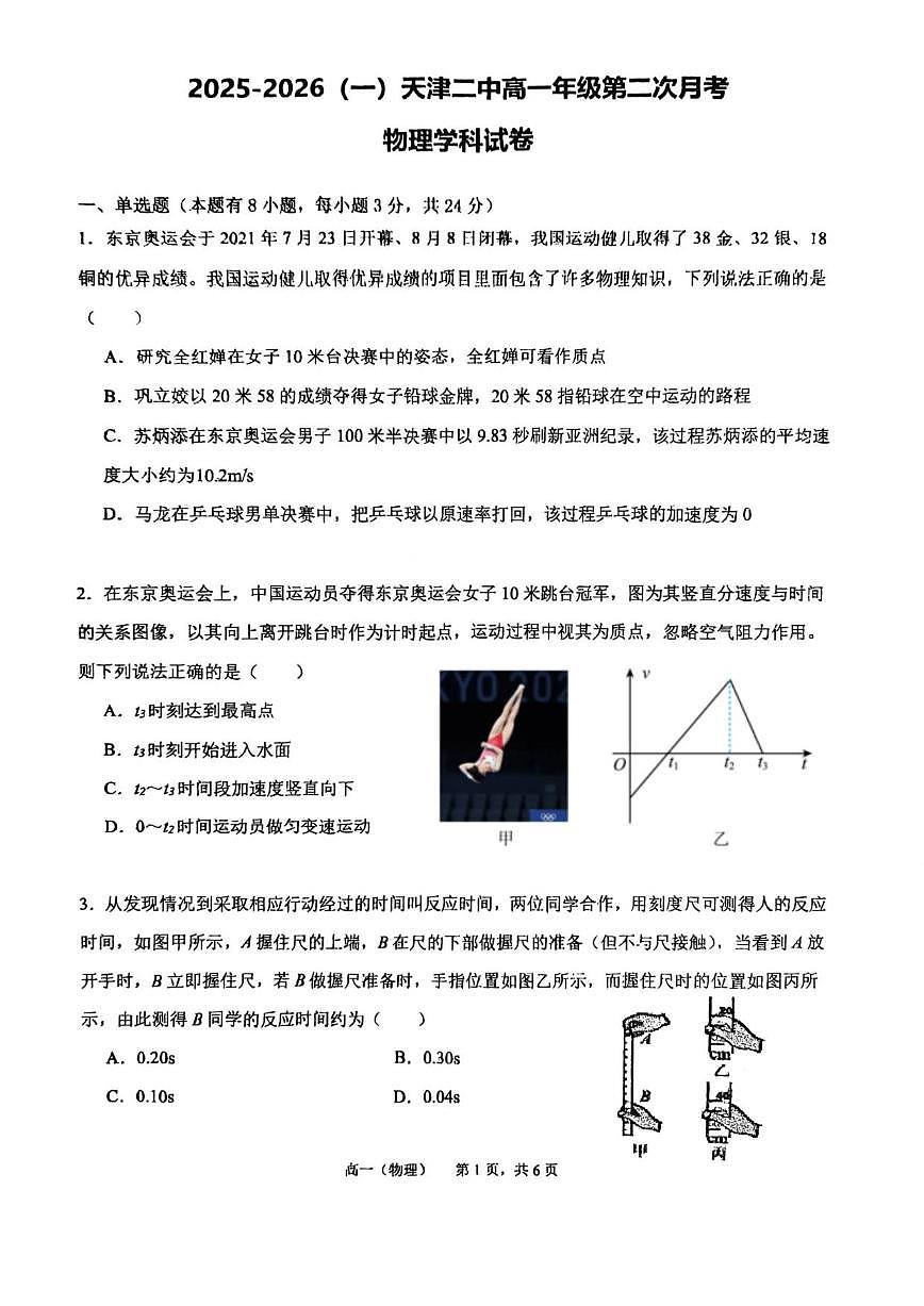 2025-2026学年天津市第二中学高一上学期12月月考物理试题（有解析）第1页