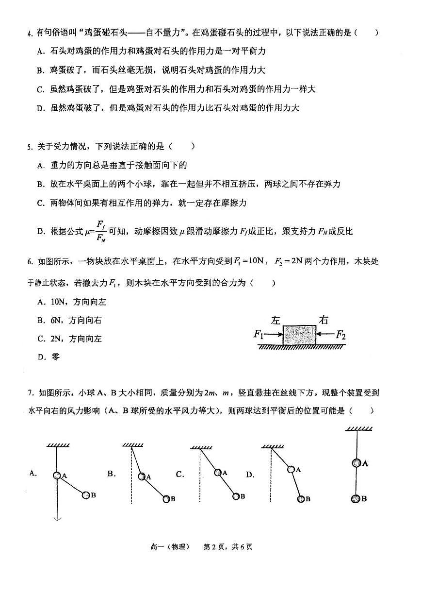 2025-2026学年天津市第二中学高一上学期12月月考物理试题（有解析）第2页