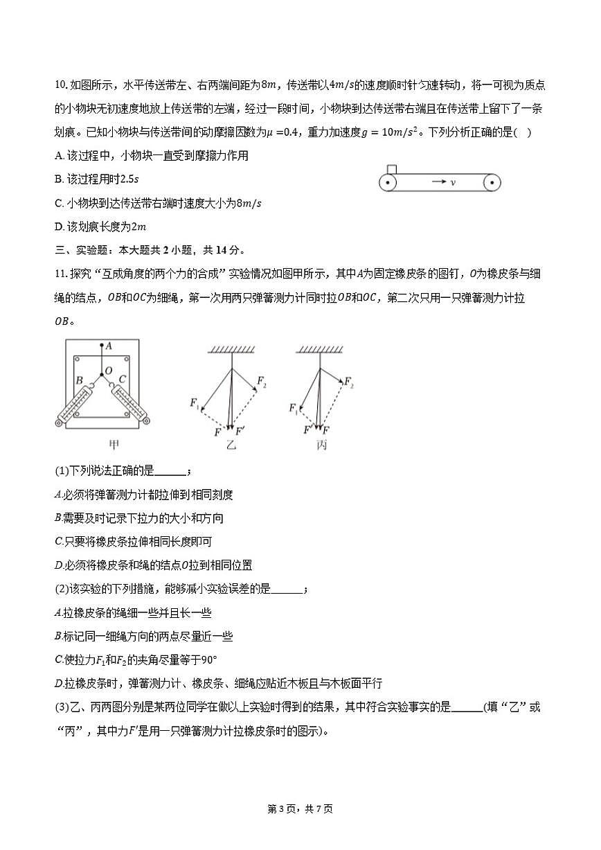 2024-2025学年云南省西双版纳一中等四校高一（上）期末物理试卷（有答案）第3页