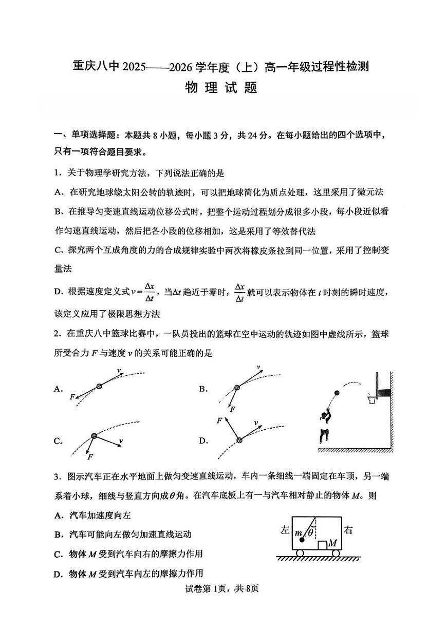 2025-2026学年重庆市第八中学校高一上学期12月过程性检测物理试卷（有解析）第1页