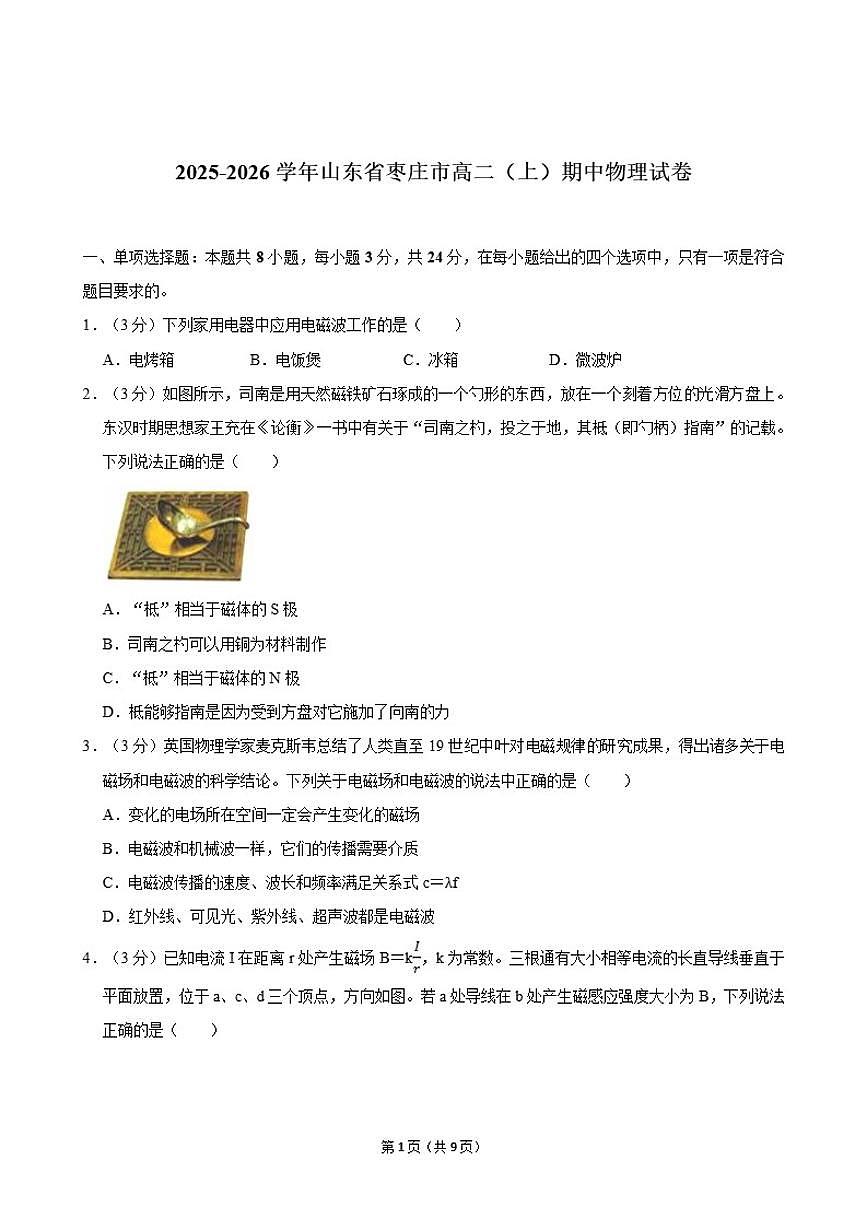 2025-2026学年山东省枣庄市高二（上）期中物理试卷（有答案）第1页