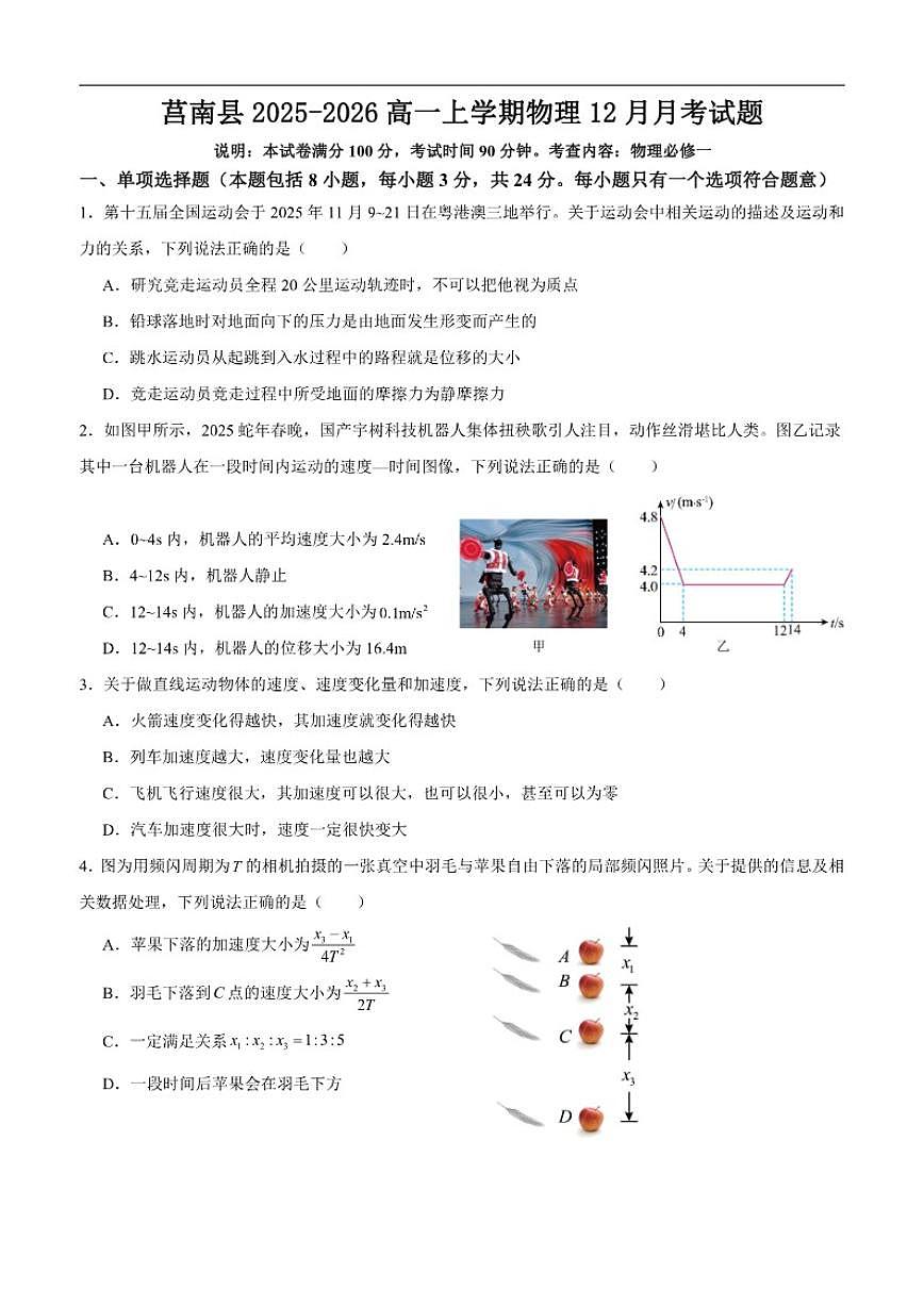 2025-2026学年山东省临沂市莒南县高一上学期12月月考物理试题（有解析）第1页