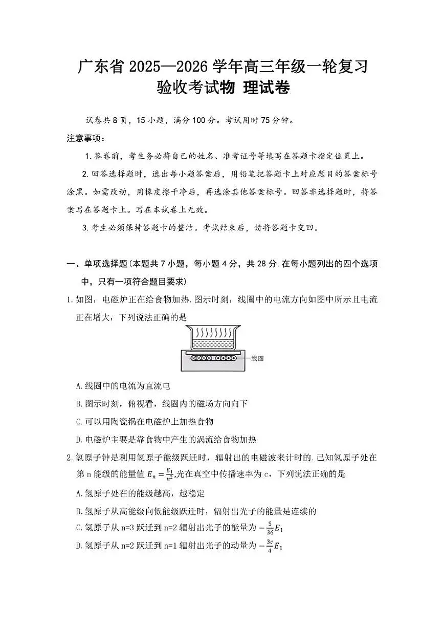 2025—2026学年广东省高三上一轮复习验收考试物理试卷（有解析）第1页