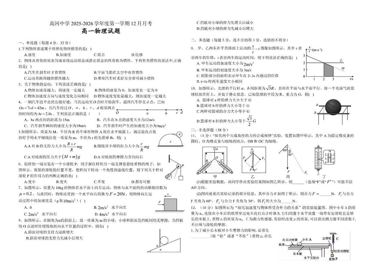 2025-2026学年安徽省安庆市怀宁县高河中学高一上学期12月月考物理试题（有答案）第1页
