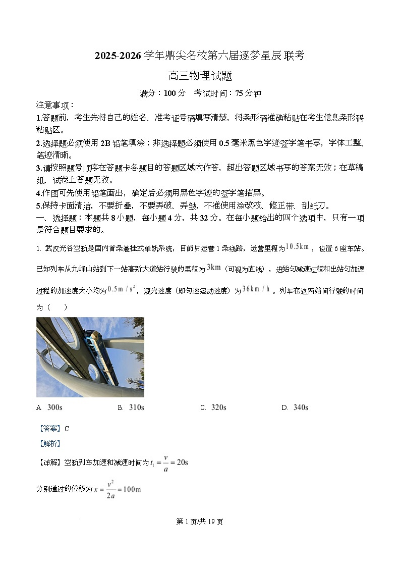 安徽省鼎尖名校2025-2026学年高三上学期第六届逐梦星辰联考物理试卷  Word版含解析第1页