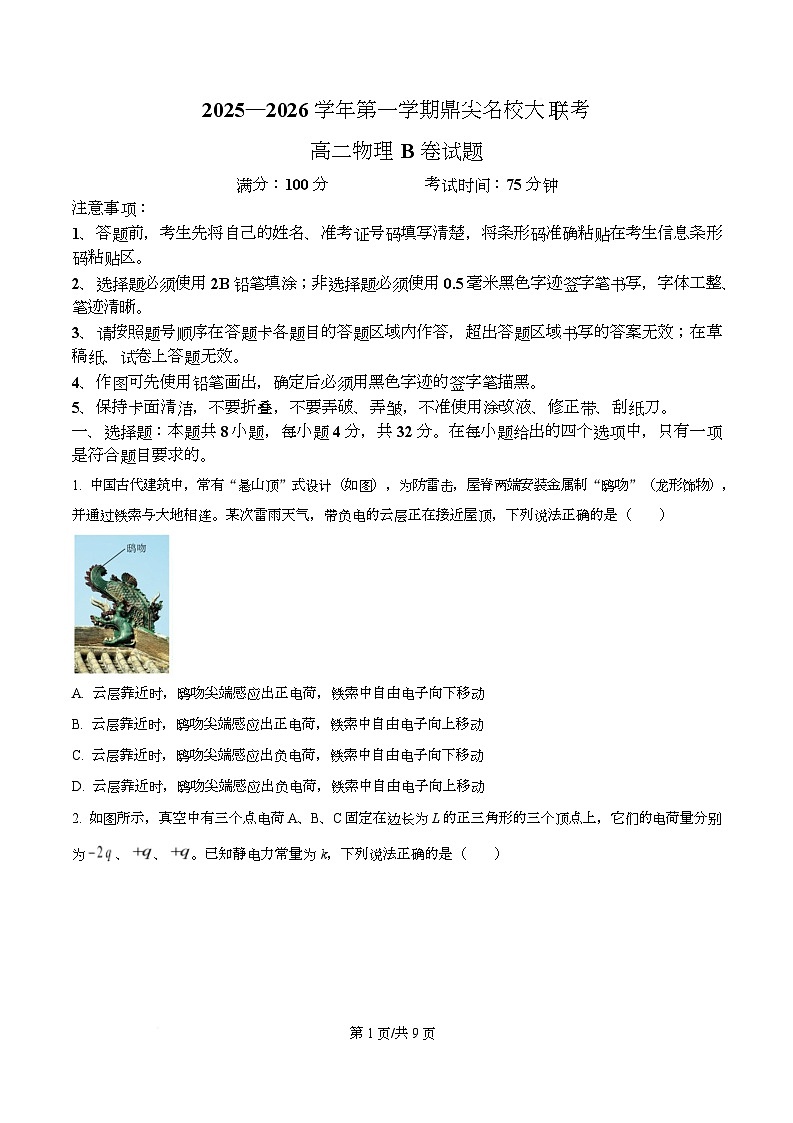 安徽省鼎尖名校大联考2025-2026学年高二上学期11月期中物理试题（B卷） Word版无答案第1页