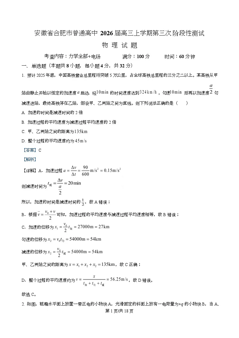 2026届安徽省合肥市普通高中高三上学期第三次阶段性测试物理试题 Word版含解析第1页