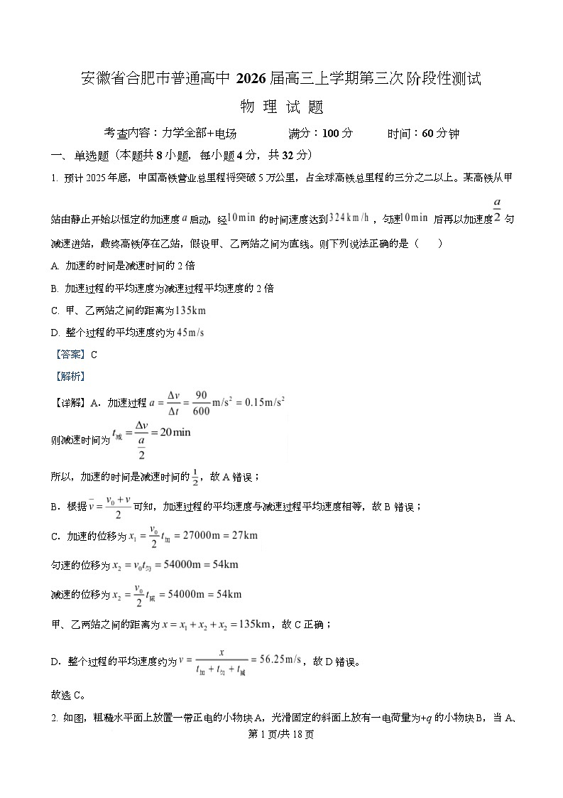 2026届安徽省合肥市普通高中高三上学期第三次阶段性测试物理试题  Word版含解析第1页