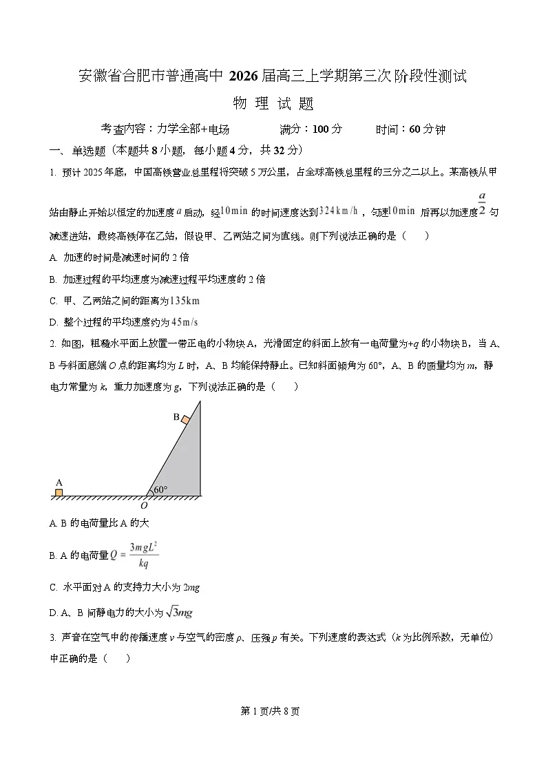 2026届安徽省合肥市普通高中高三上学期第三次阶段性测试物理试题 Word版无答案第1页
