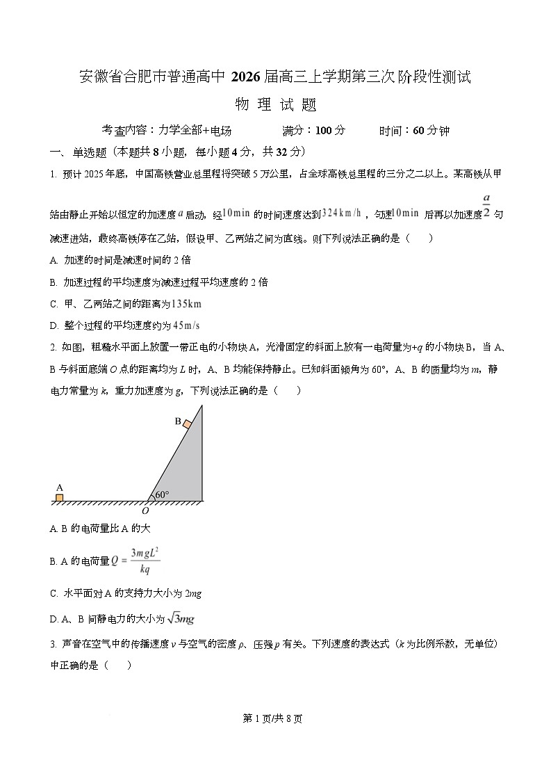 2026届安徽省合肥市普通高中高三上学期第三次阶段性测试物理试题  Word版无答案第1页