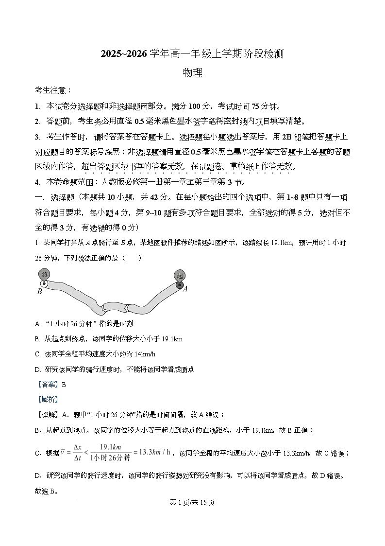 安徽省江淮名校2025-2026学年高一上学期阶段联考物理冲本试题  Word版含解析第1页