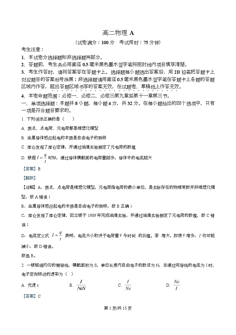 安徽省皖江名校联盟2025-2026学年高二上学期期中联考物理试题 A  Word版含解析第1页