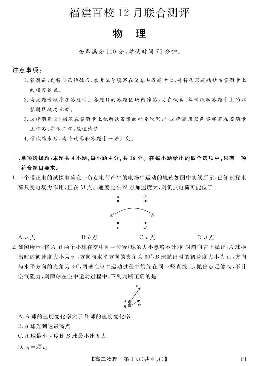2026届福建百校联考高三上学期12月模拟预测物理试题（含答案）第1页