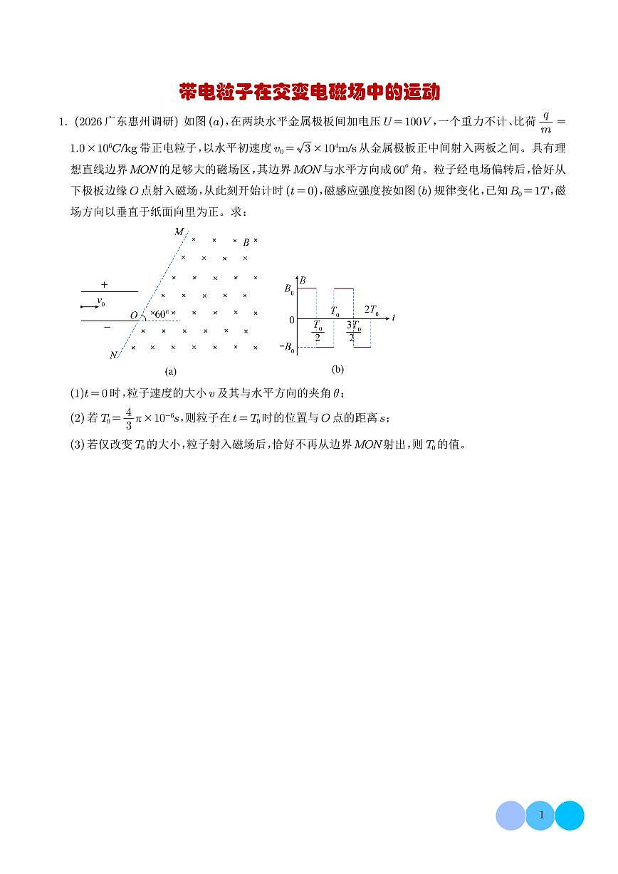 2026届高考物理二轮复习考点训练 带电粒子在交变电磁场中的运动（学生版+解析版）第1页