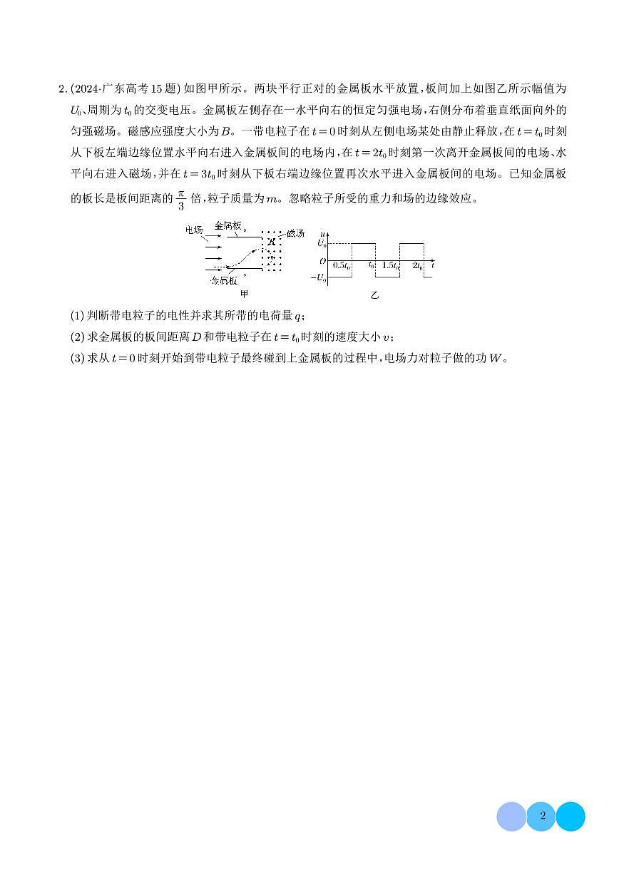 2026届高考物理二轮复习考点训练 带电粒子在交变电磁场中的运动（学生版+解析版）第2页
