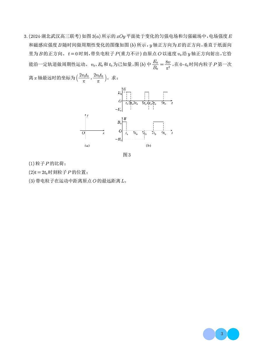 2026届高考物理二轮复习考点训练 带电粒子在交变电磁场中的运动（学生版+解析版）第3页