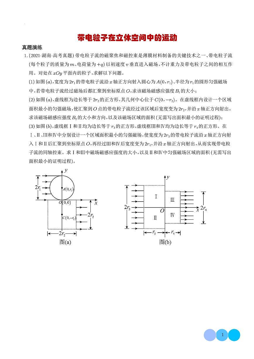 2026届高考物理二轮复习考点训练 带电粒子在立体空间中的运动（学生版+解析版）第1页