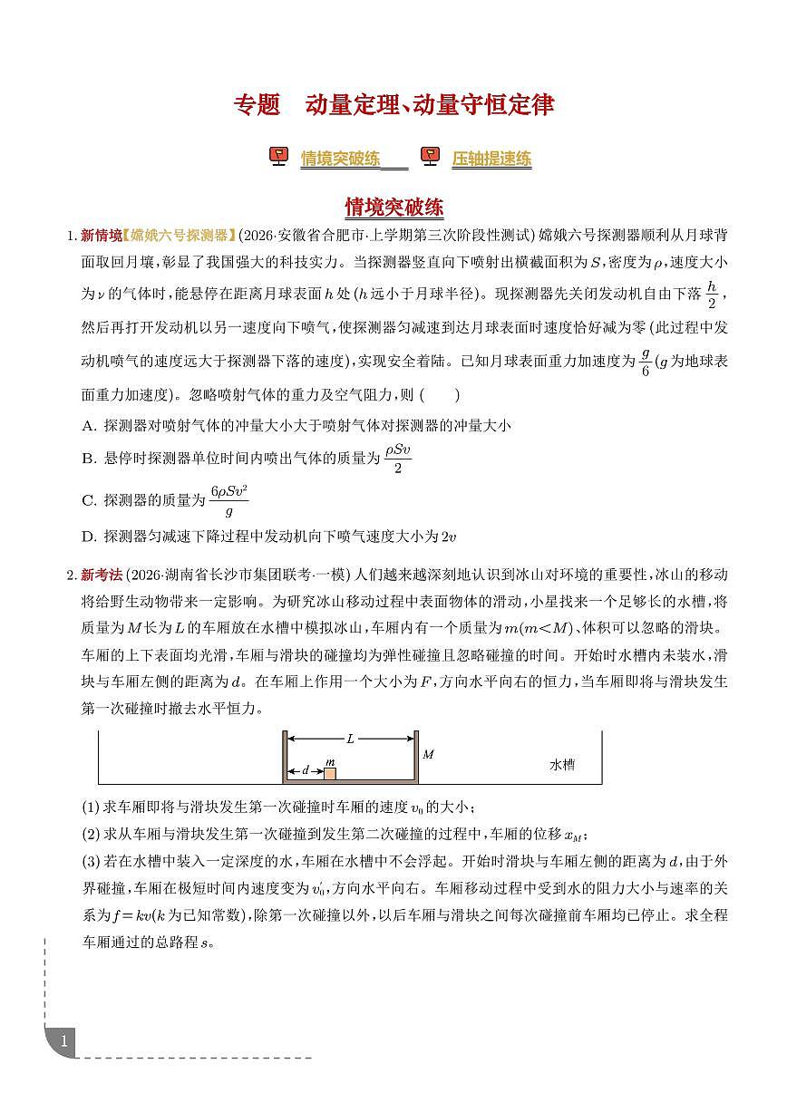 2026届高考物理二轮复习考点训练 动量定理、动量守恒定律（培优专练）（学生版+解析版）第1页