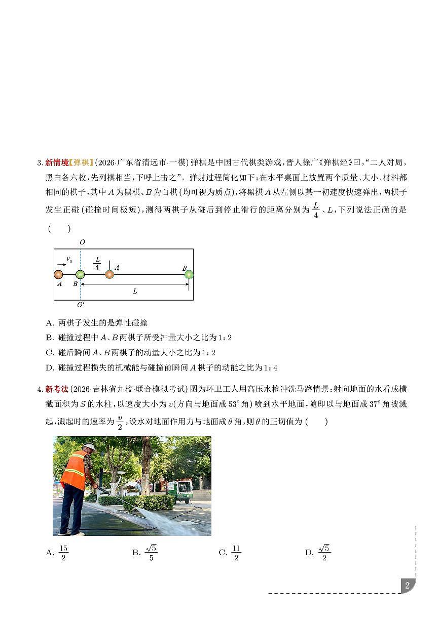 2026届高考物理二轮复习考点训练 动量定理、动量守恒定律（培优专练）（学生版+解析版）第2页