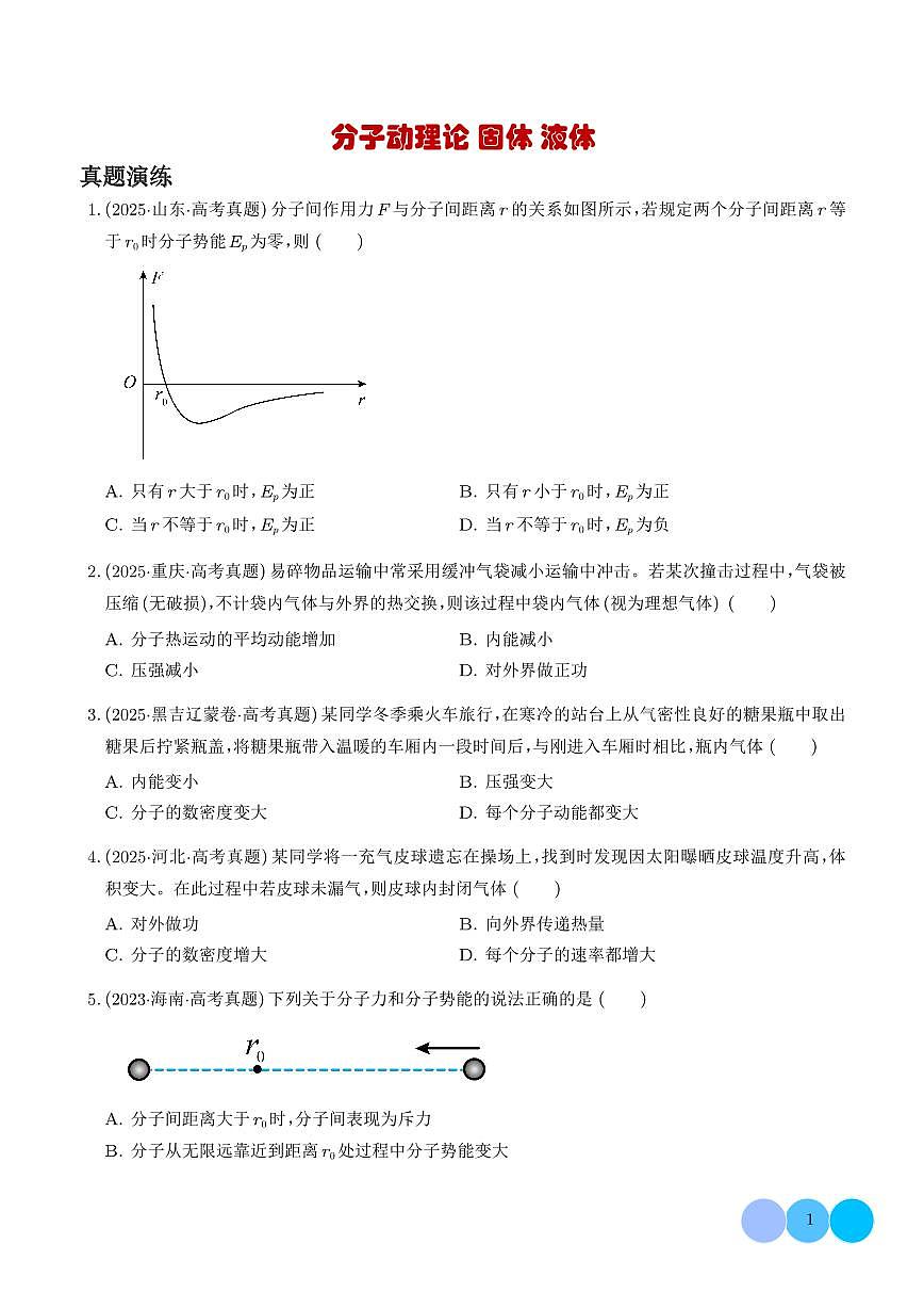 2026届高考物理二轮复习考点训练 分子动理论 固体 液体（学生版+解析版）第1页