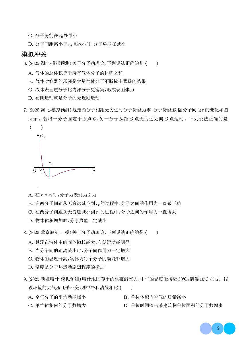 2026届高考物理二轮复习考点训练 分子动理论 固体 液体（学生版+解析版）第2页