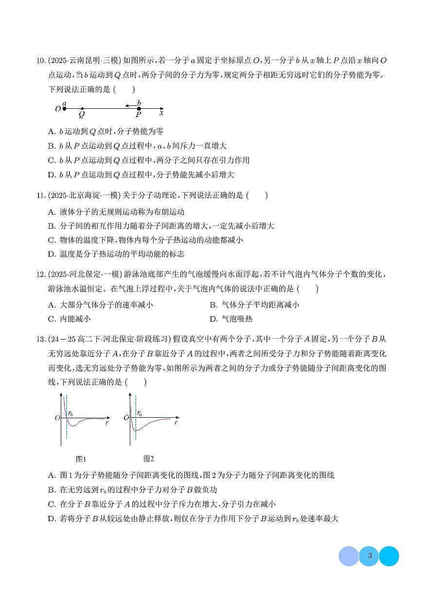 2026届高考物理二轮复习考点训练 分子动理论 固体 液体（学生版+解析版）第3页