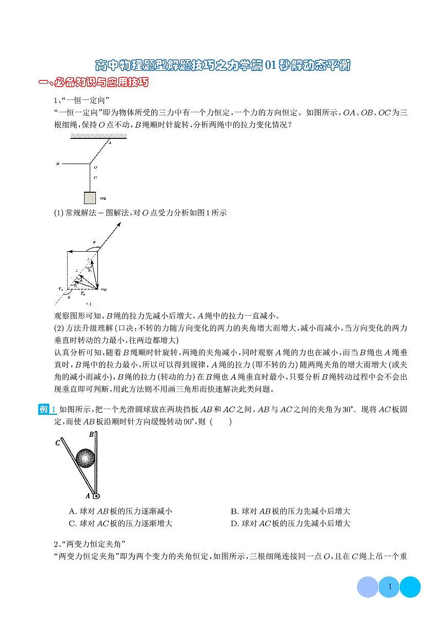 2026届高考物理二轮复习考点训练 秒解动态平衡（学生版+解析版）第1页