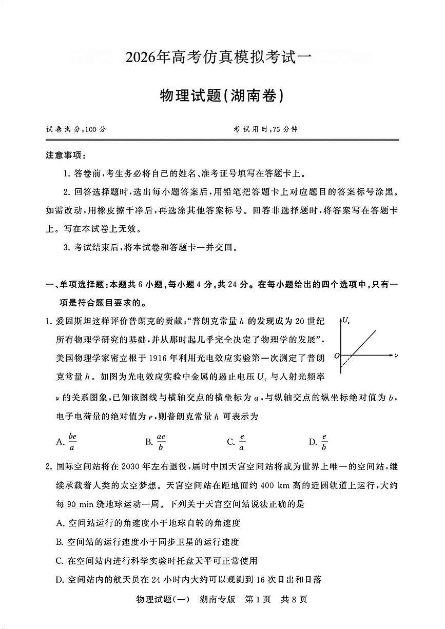 2026届湖南八省八校高三上学期高考仿真模拟考试（一模）物理试题（含答案）第1页