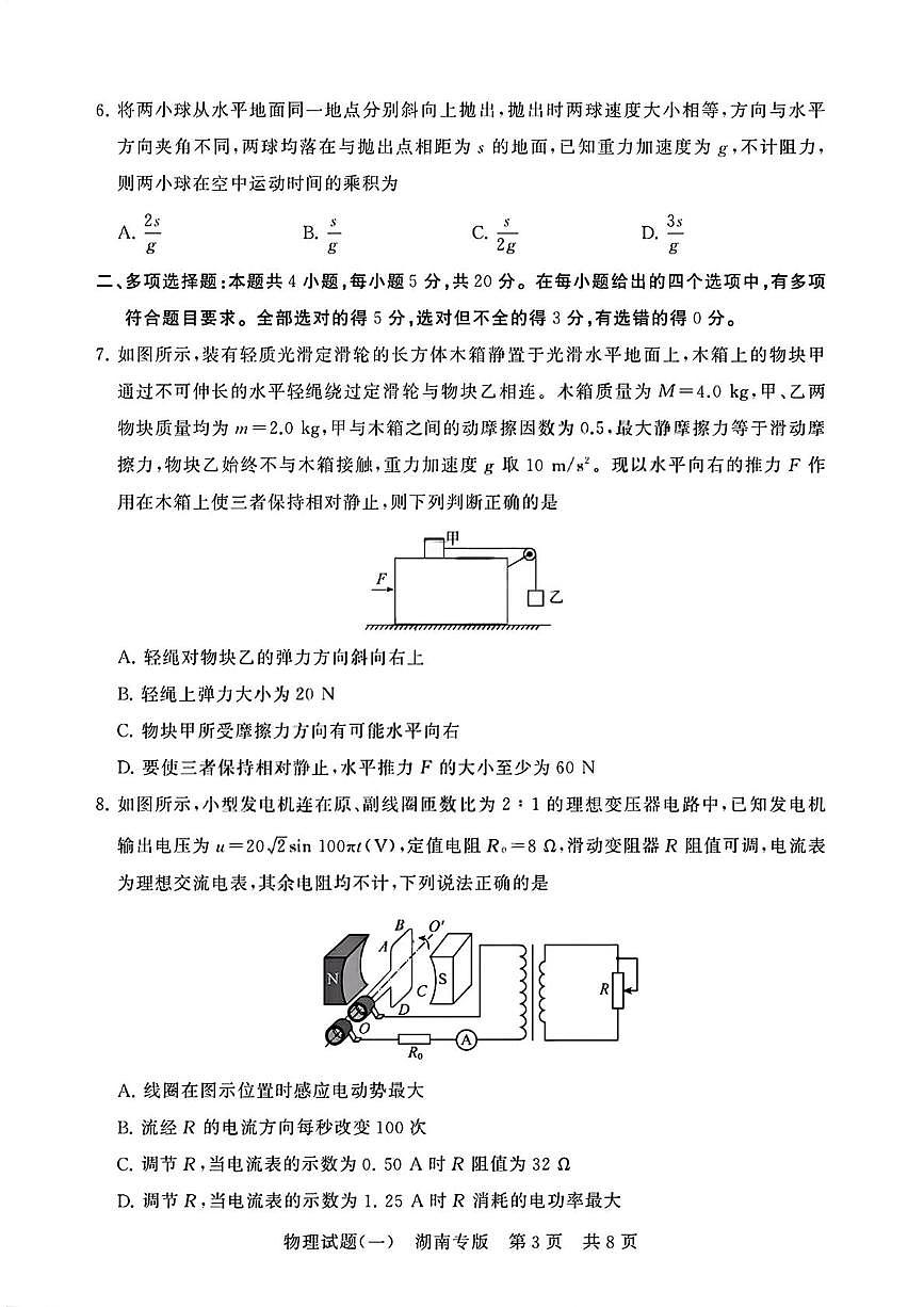 2026届湖南八省八校高三上学期高考仿真模拟考试（一模）物理试题（含答案）第3页