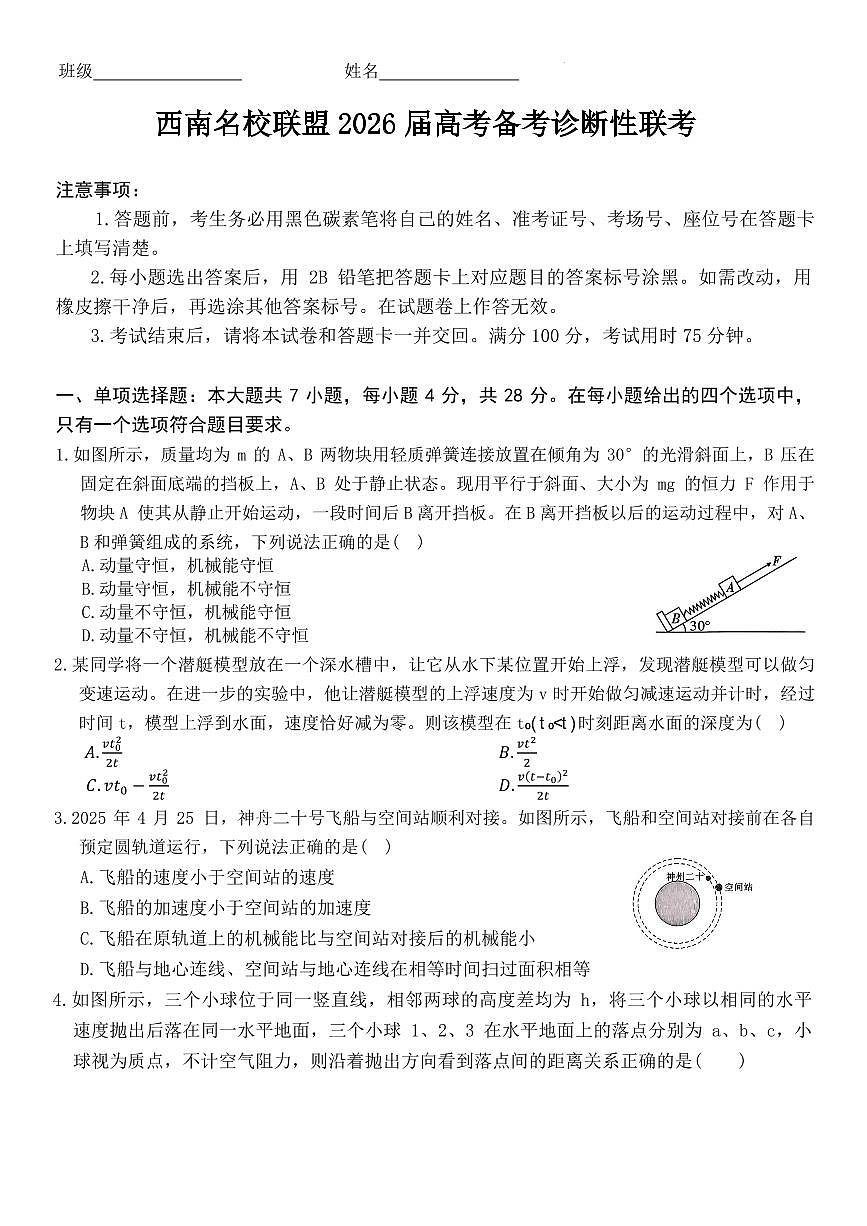 2026届云南省西南名校联盟高三上学期高考诊断性联考物理试题（含答案）第1页