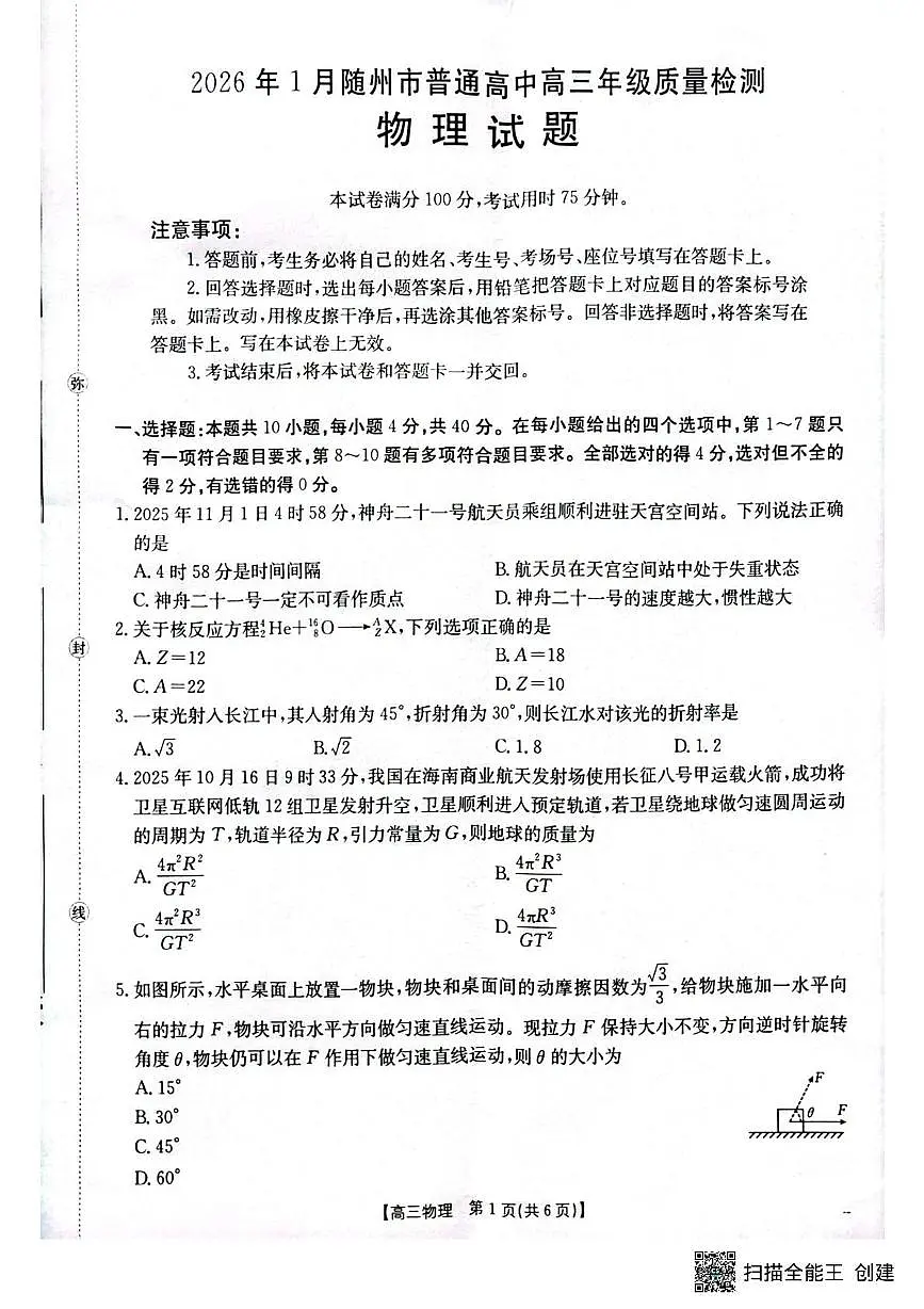 湖北随州2026届高三上学期1月期末物理试题（含答案）第1页