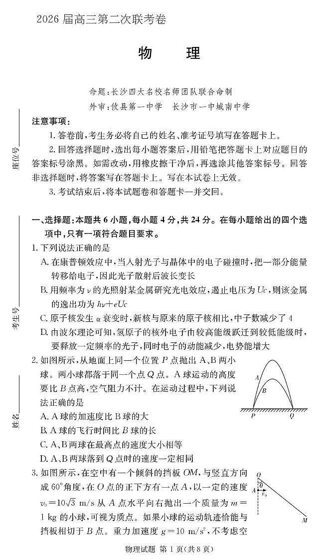 湖南长沙2026届高三上学期1月月考物理试题（含答案）第1页