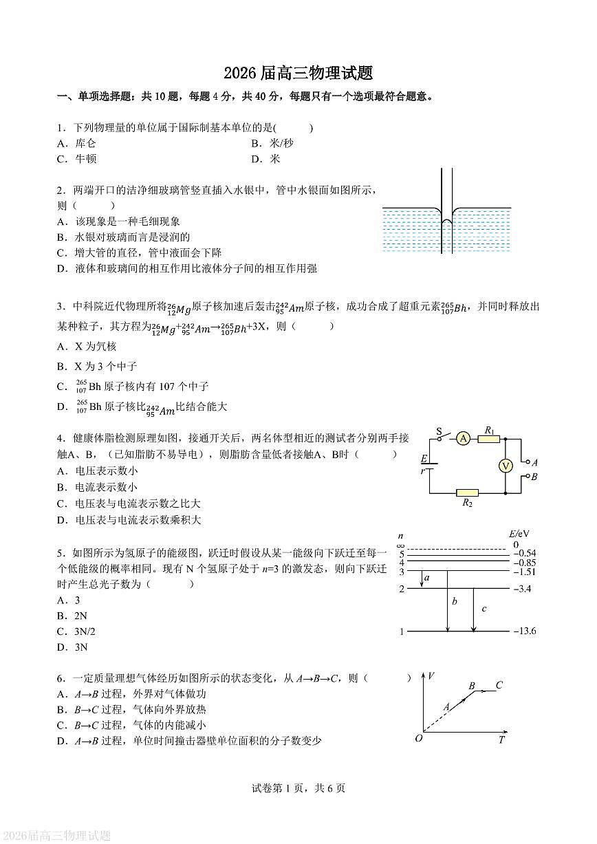 江苏省百校2026届高三上学期12月联考物理试题（含答案）第1页