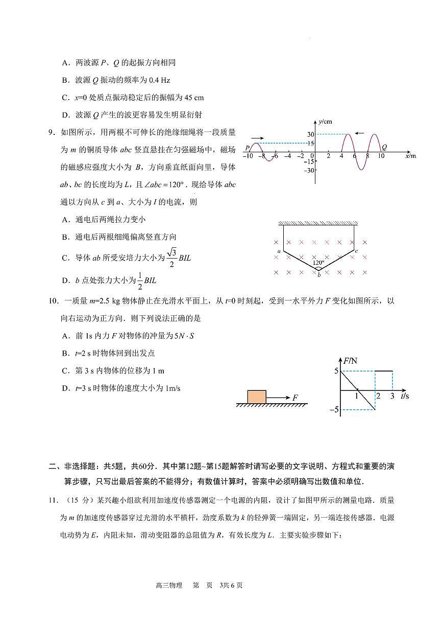 江苏省张家港市2025-2026第一学期高三物理12月阶段性考试试题（含答案）第3页