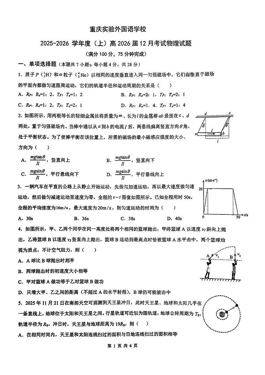 重庆实验外国语学校2026届高三上学期12月考试物理试题（含答案）第1页