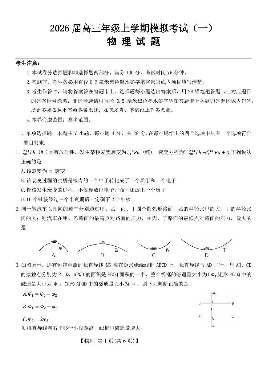 2026届河北省名校联考高三上学期一模物理试题（含答案）第1页
