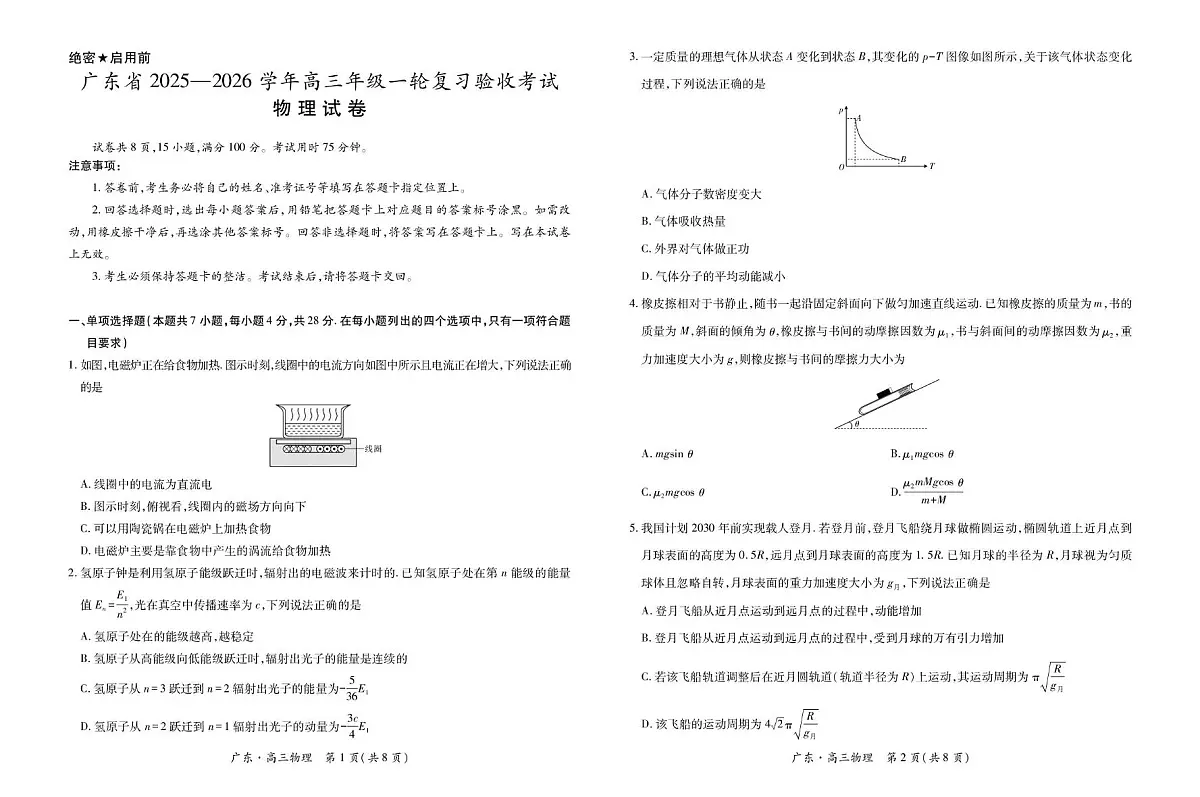 2026届广东省高三一轮复习验收考试物理试卷（含答案）第1页