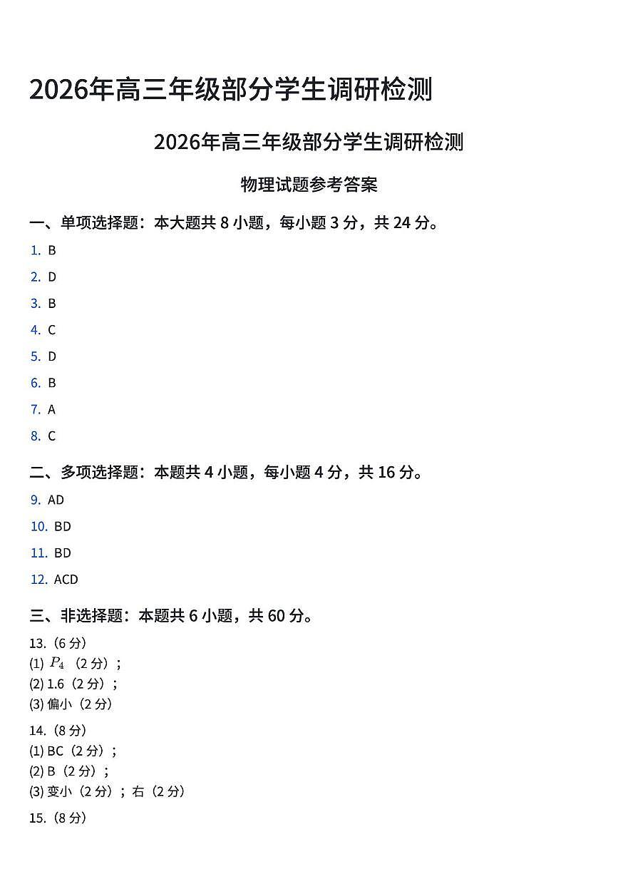 山东青岛2026届高三上学期1月期末调研物理试卷答案第1页