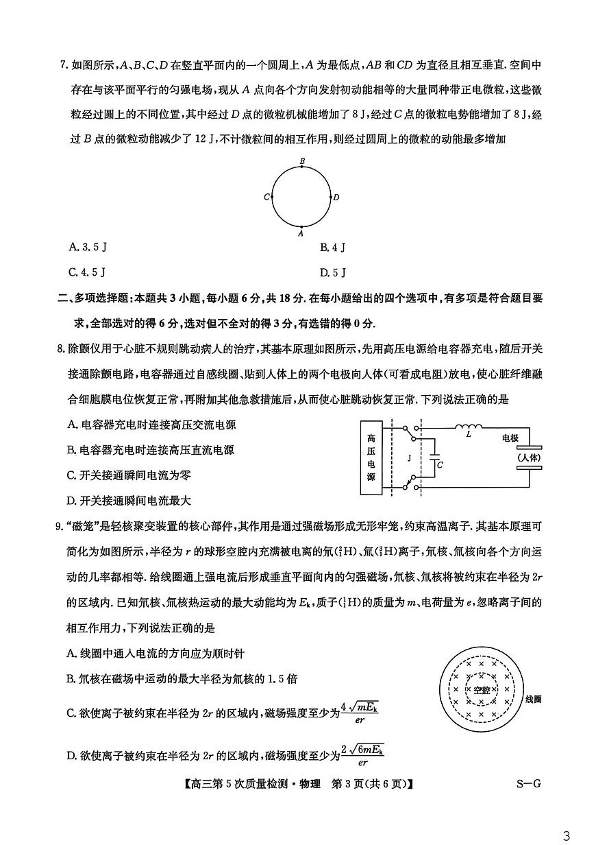 物理(S-G)-九师联盟2026届高三上学期第五次质量检测试卷及答案第3页