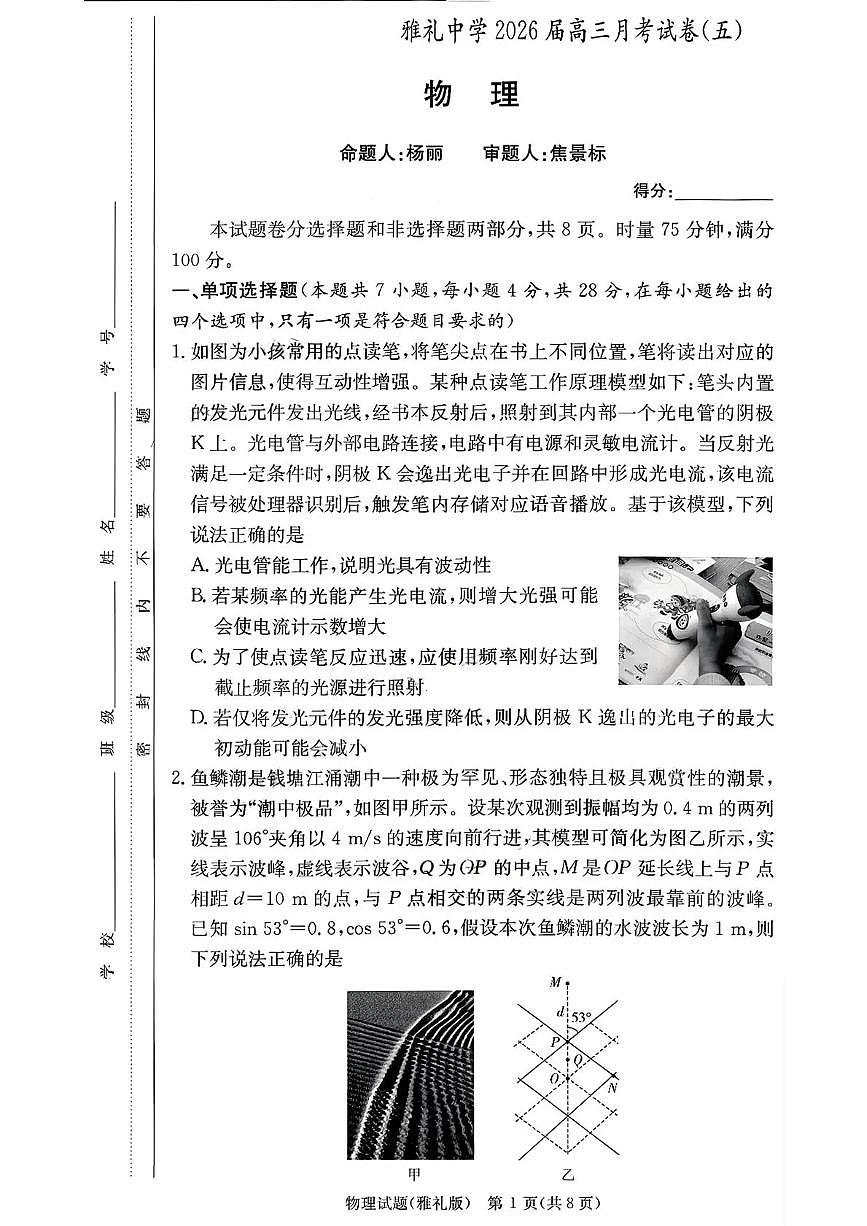 物理-湖南省雅礼中学2026届高三月考（五）试卷及答案第1页