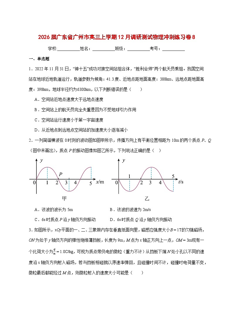 广东省广州市2026届高三上学期12月调研测试物理冲刺练习卷8（含答案）第1页