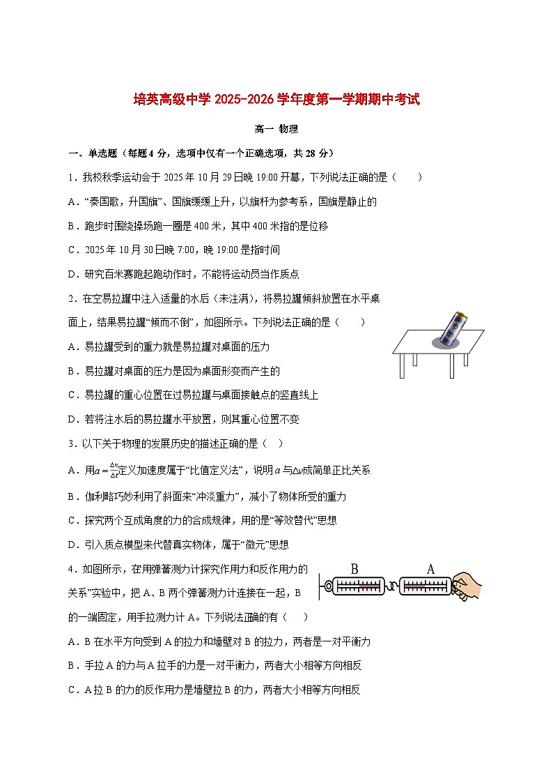 广东省江门市培英高级中学2025_2026学年高一上学期期中考试物理试题 [含答案]第1页
